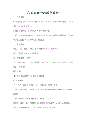 人美版二下美術(shù)第12課和媽媽在一起-教案（孟老師公開課教學(xué)設(shè)計(jì)）.docx