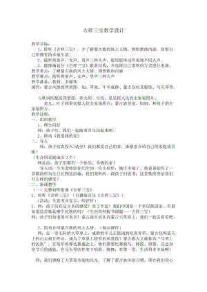 人音版二下音樂吉祥三寶教案（戴老師教學設計）.doc