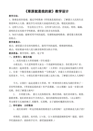 人音版二下音樂《草原就是我的家》教案（尤老師教學(xué)設(shè)計(jì)）.docx