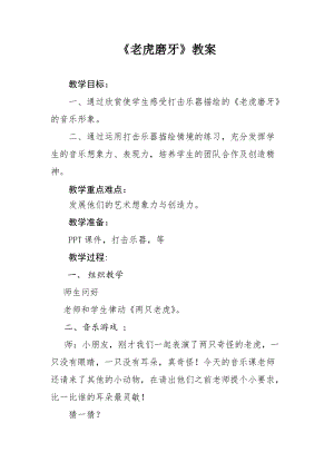 人音版二下音樂老虎磨牙教案（繆老師教學設計）.docx