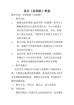 人音版二下音樂賣報歌教案（榮老師教學設計）.doc