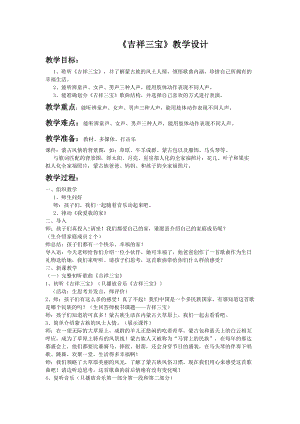 人音版二下音樂吉祥三寶教案（項老師教學設計）.doc