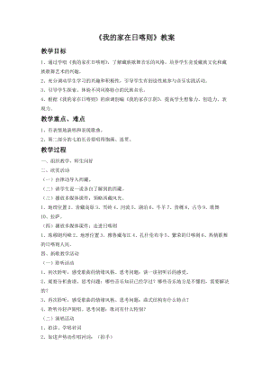 人音版二下音樂《我的家在日喀則》教案（錢老師教學設計）.doc