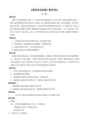 人音版二下音樂我的音樂表現(xiàn)教案（秦老師教學設(shè)計）.docx