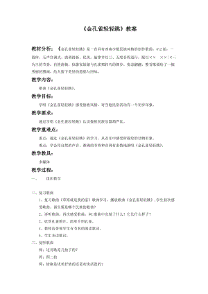 人音版二下音樂金孔雀輕輕跳教案（邱老師教學設計）.doc