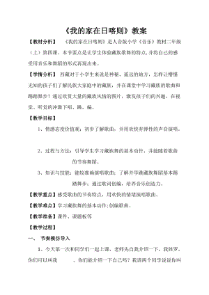 人音版二下音樂(lè)《我的家在日喀則》教案（藺老師教學(xué)設(shè)計(jì)）.doc