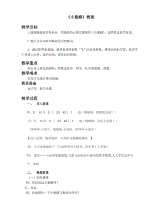 人音版二下音樂小蜜蜂教案（薛老師教學設計）.doc