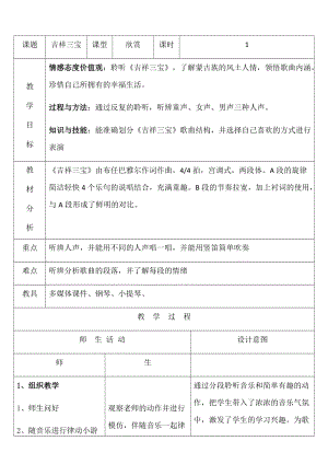 人音版二下音樂吉祥三寶教案（屈老師教學設計）.docx