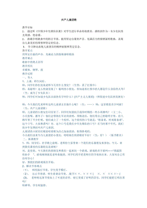 人音版二下音樂共產兒童團歌教案（安老師教學設計）.docx