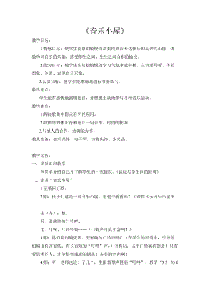 人音版二下音樂《音樂小屋》教案（皮老師教學設計）.doc