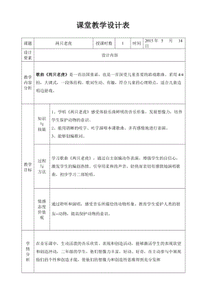 人音版二下音樂兩只老虎教案（單老師教學設計）.doc