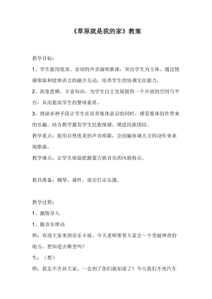 人音版二下音樂《草原就是我的家》教案（朱老師教學(xué)設(shè)計(jì)）.doc