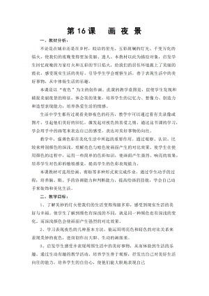 人美版二下美術第16課 畫夜景-教案（江老師公開課教學設計）.doc