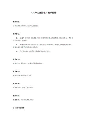 人音版二下音樂共產兒童團歌教案（郝老師教學設計）.docx