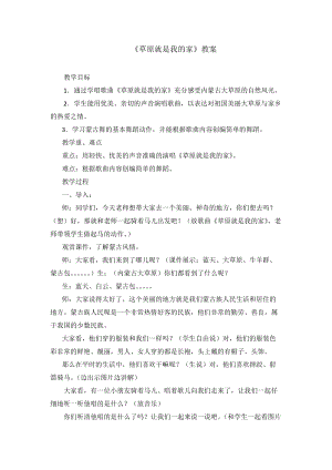 人音版二下音樂《草原就是我的家》教案（嚴(yán)老師教學(xué)設(shè)計(jì)）.docx
