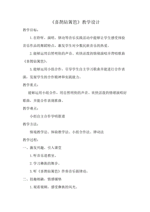 人音版二下音樂喜鵲鉆籬笆教案（喻老師教學設計）.doc