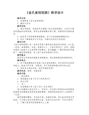 人音版二下音樂金孔雀輕輕跳教案（支老師教學設計）.doc