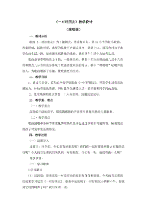人音版二下音樂一對好朋友教案（畢老師教學(xué)設(shè)計(jì)）.doc