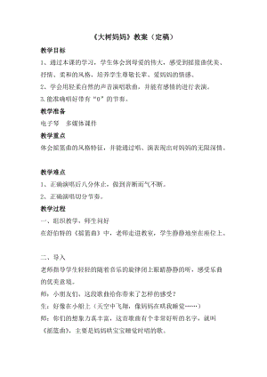 人音版二下音樂(lè)大樹媽媽教案（鳳老師教學(xué)設(shè)計(jì)）.doc