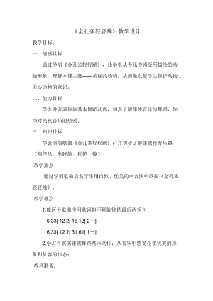 人音版二下音樂金孔雀輕輕跳教案（田老師教學設計）.docx