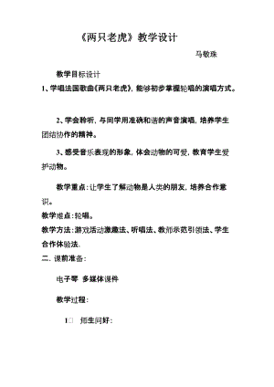 人音版二下音樂兩只老虎教案（丁老師教學設計）.docx
