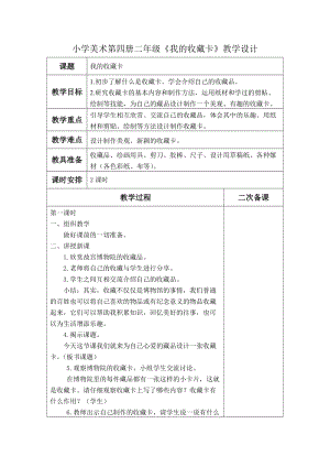 人美版二下美術(shù)第14課我的收藏卡-教案（成老師公開(kāi)課教學(xué)設(shè)計(jì)）.docx