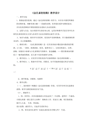 人音版二下音樂《金孔雀輕輕跳》教案（虞老師教學設計）.doc