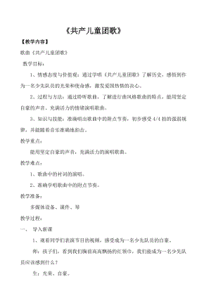 人音版二下音樂共產(chǎn)兒童團歌教案（元老師教學(xué)設(shè)計）.doc