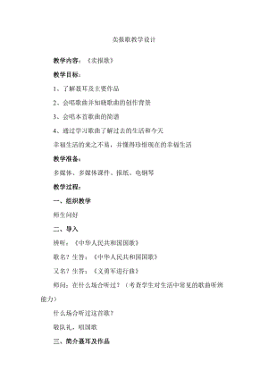 人音版二下音樂賣報歌教案（裴老師教學設計）.doc