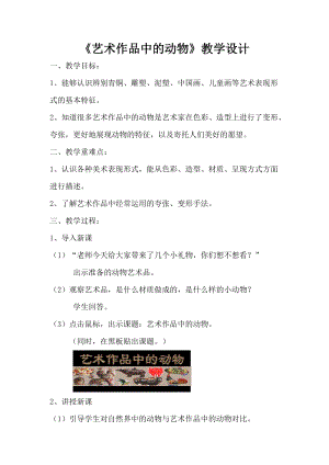 人美版二下美術(shù)第11課藝術(shù)作品中的動物-教案（元老師公開課教學(xué)設(shè)計）.doc