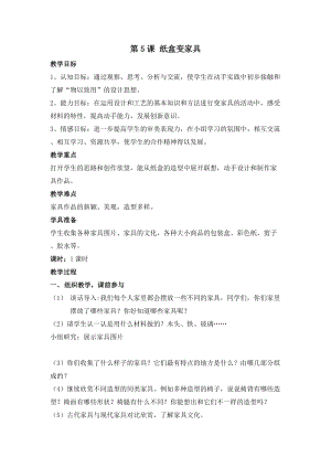 人美版二下美術第5課紙盒變家具-教案（范老師公開課教學設計）.docx