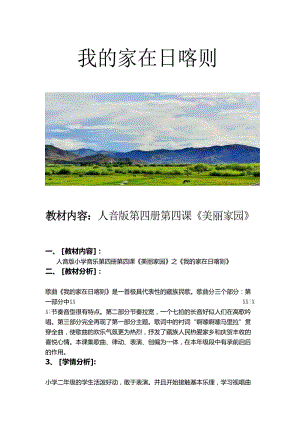 人音版二下音樂《我的家在日喀則》教案（褚老師教學設計）.doc