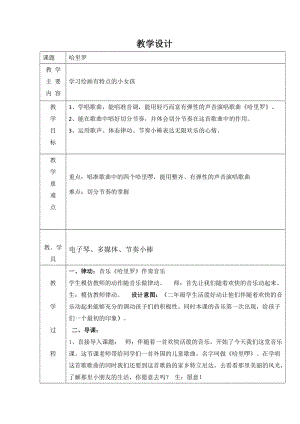 人音版二下音樂哈里啰教案（穆老師教學設計）.docx