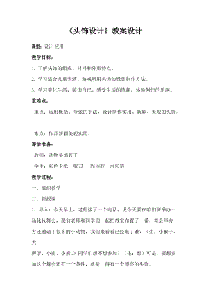 人美版二下美術(shù)第10課頭飾設(shè)計(jì)-教案（卞老師公開課教學(xué)設(shè)計(jì)）.doc