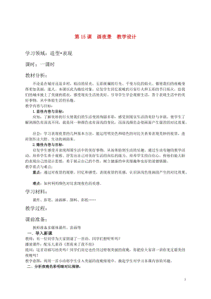 人美版二下美術(shù)第16課 畫夜景-教案（賈老師公開課教學(xué)設(shè)計）.doc