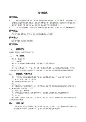 人美版二下美術第4課繪畫游戲-教案（嚴老師公開課教學設計）.doc