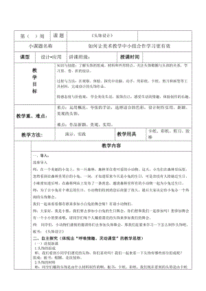 人美版二下美術(shù)第10課頭飾設(shè)計(jì)-教案（于老師公開課教學(xué)設(shè)計(jì)）.docx