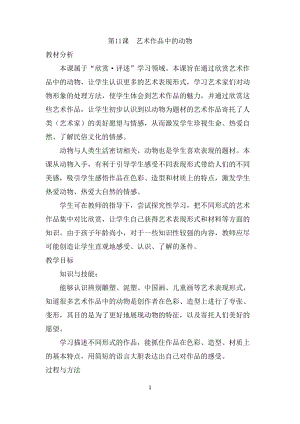 人美版二下美術(shù)第11課藝術(shù)作品中的動物-教案（伍老師公開課教學(xué)設(shè)計）.doc