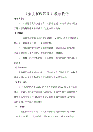人音版二下音樂金孔雀輕輕跳教案（凌老師教學設計）.docx