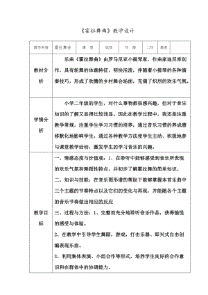 人音版二下音樂霍拉舞曲教案（臧老師教學設計）.docx