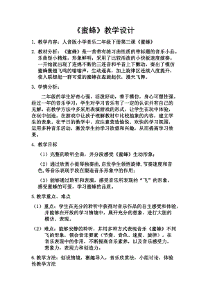 人音版二下音樂蜜蜂教案（靳老師教學設計）.docx