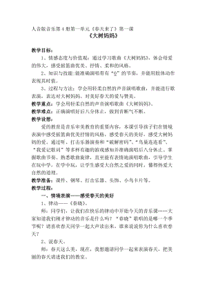 人音版二下音樂(lè)大樹媽媽教案（馬老師教學(xué)設(shè)計(jì)）.doc