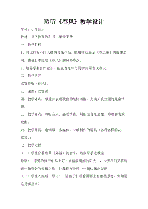 人音版二下音樂春風(fēng)教案（謝老師教學(xué)設(shè)計(jì)）.doc