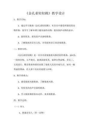 人音版二下音樂金孔雀輕輕跳教案（刁老師教學設計）.docx