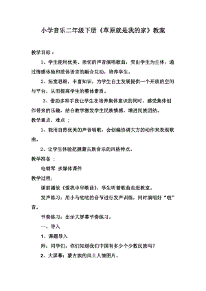 人音版二下音樂《草原就是我的家》教案（陳老師教學(xué)設(shè)計(jì)）.doc
