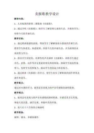 人音版二下音樂賣報歌教案（於老師教學設計）.doc