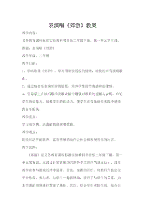 人音版二下音樂郊游教案（賈老師教學設計）.doc