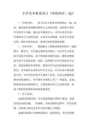 人美版二下美術第12課 和媽媽在一起-教案（平老師公開課教學設計）.docx
