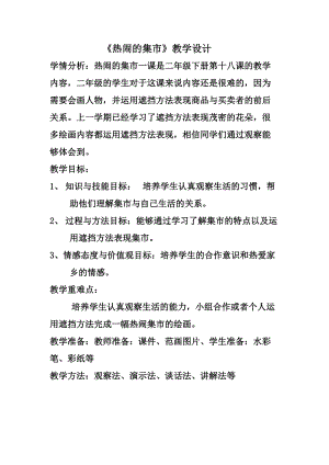 人美版二下美術第18課熱鬧的集市-教案（刁老師公開課教學設計）.doc