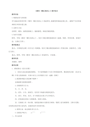 人音版二下音樂都有一顆紅亮的心教案（雷老師教學設計）.doc